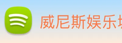 威尼斯娱乐城网站 Logo
